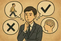 なぜ人は無難を選ぶのか？心のしくみは？